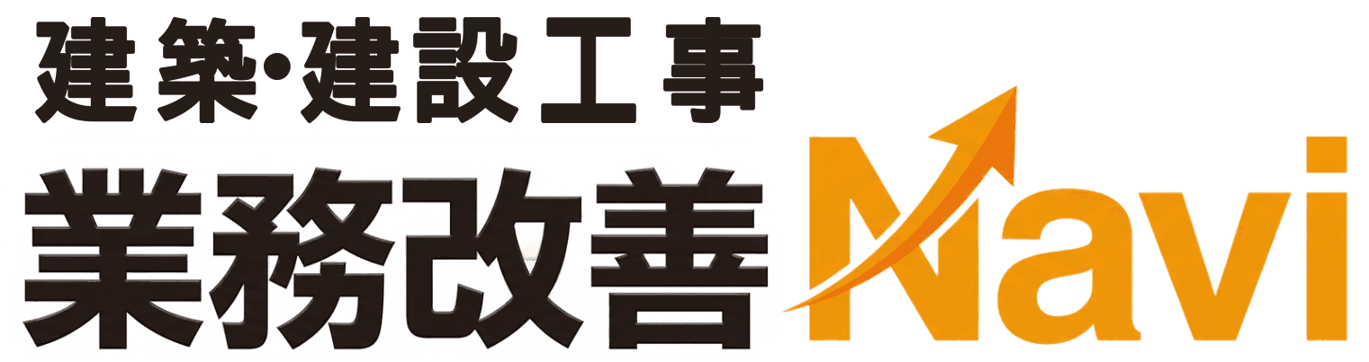 建設業務改善Navi