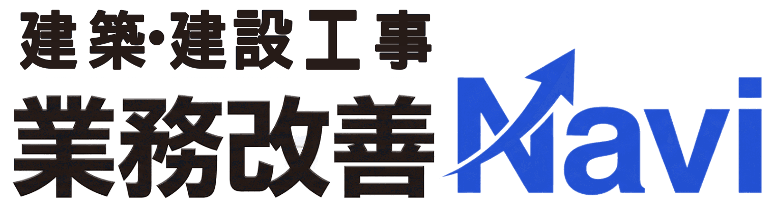 建設業務改善Navi