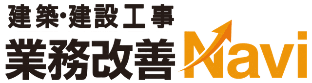 建設業務改善Navi