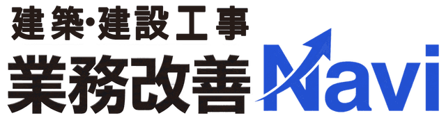 建設業務改善Navi